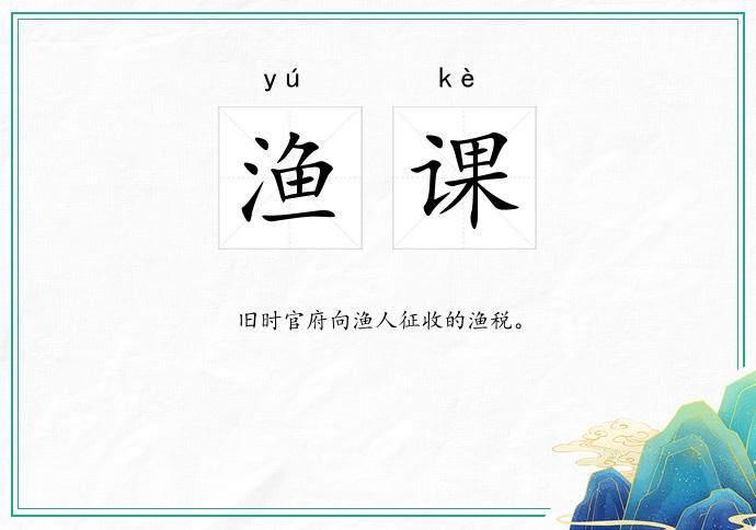 渔课