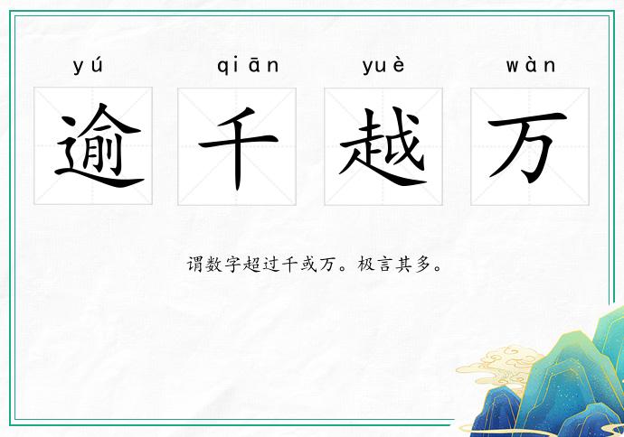 逾千越万