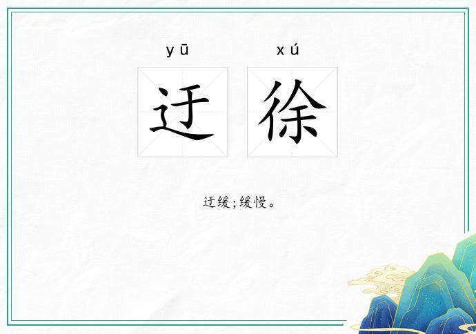 迂徐