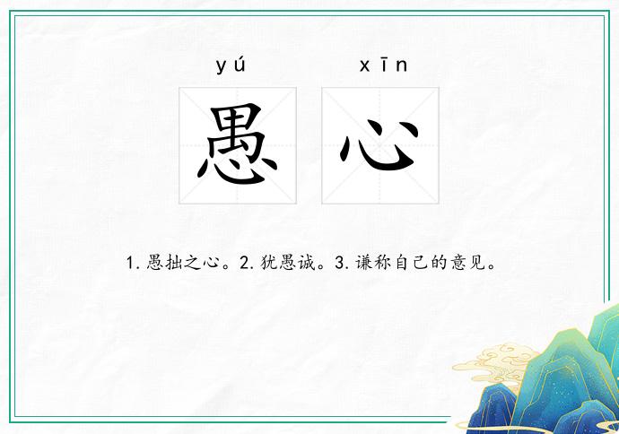 愚心