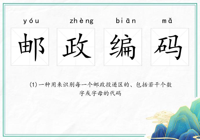 邮政编码