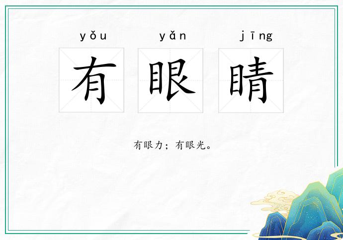 有眼睛