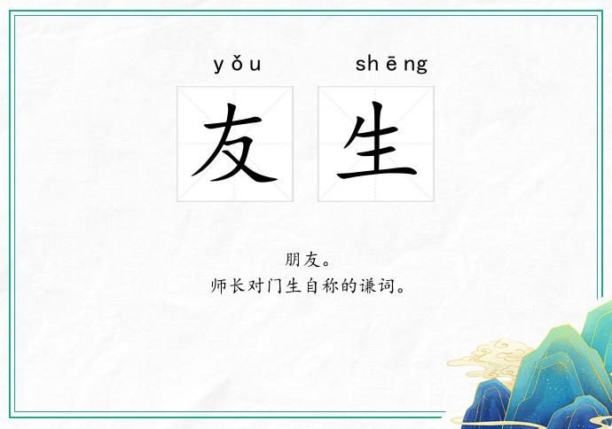 友生