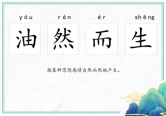 油然而生
