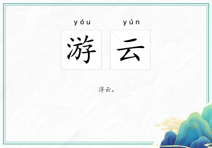 游云