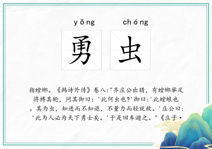 勇虫
