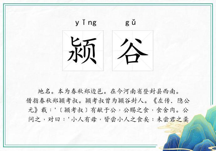 颍谷