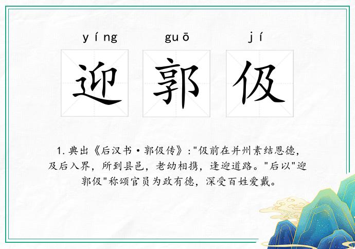 迎郭伋