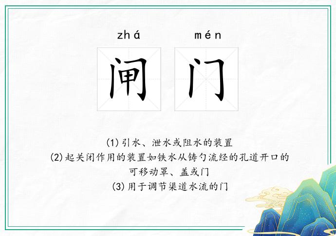 闸门