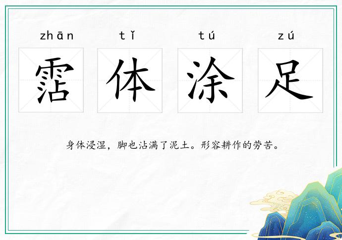 霑体涂足