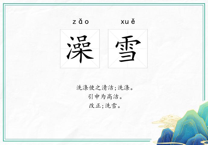 澡雪