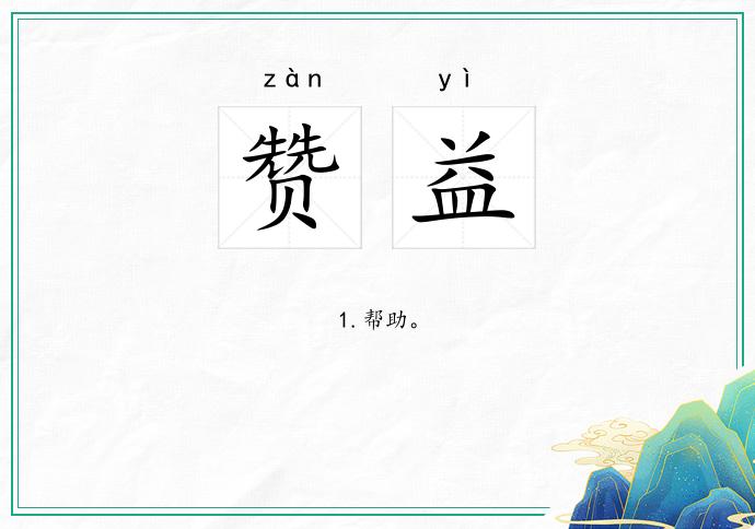赞益