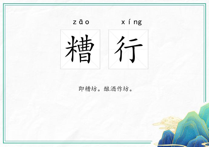 糟行
