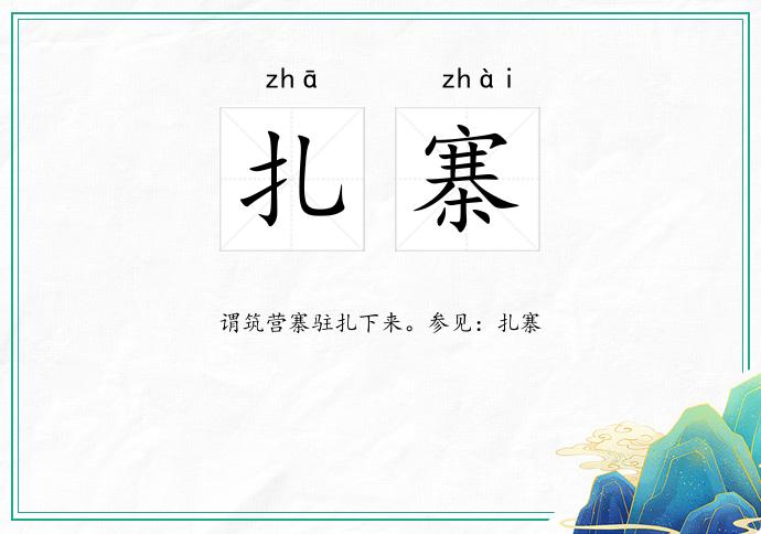 扎寨