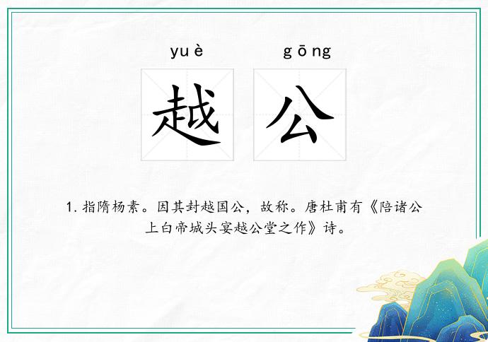 越公