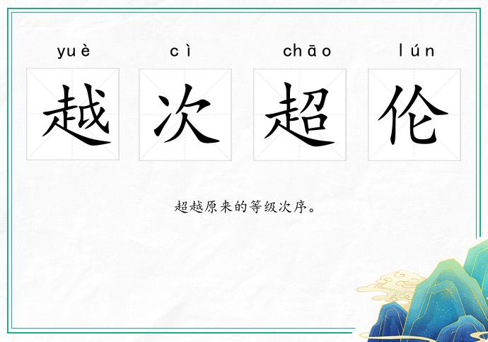 越次超伦