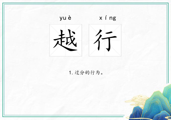 越行
