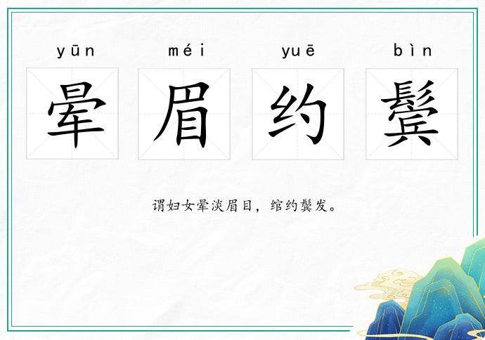 晕眉约鬓