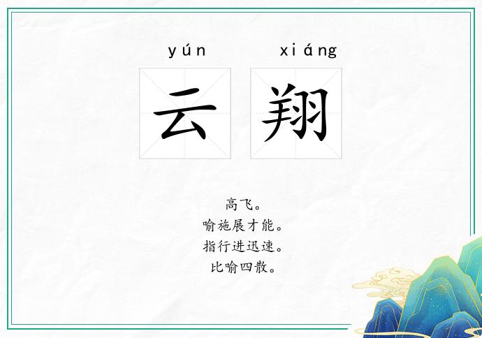 云翔