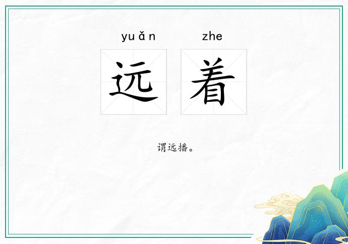远着