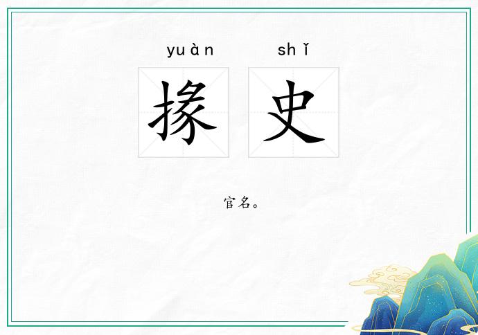 掾史
