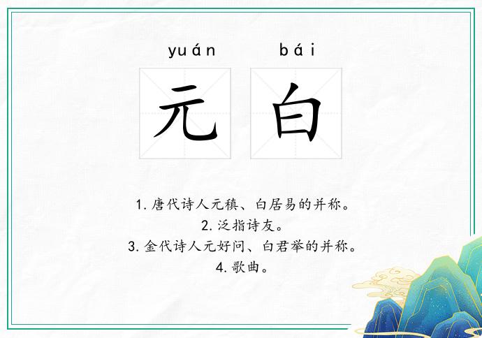 元白