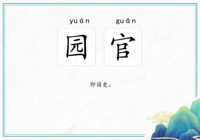 园官