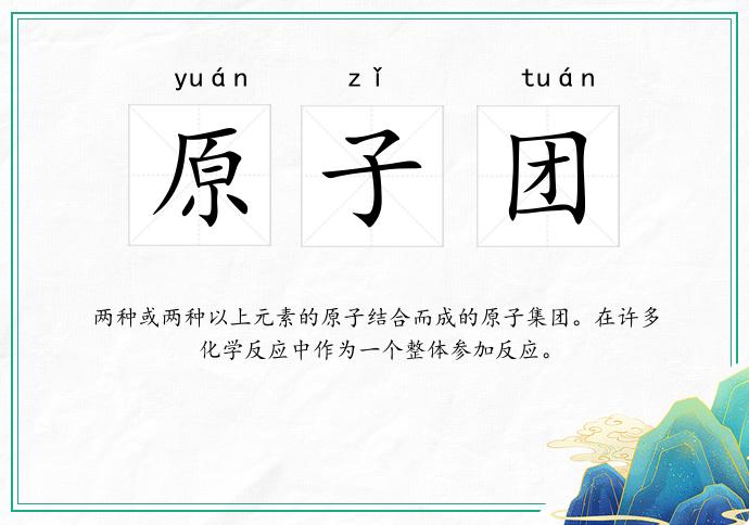 原子团