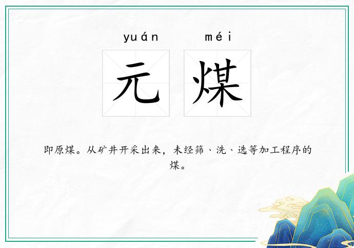 元煤