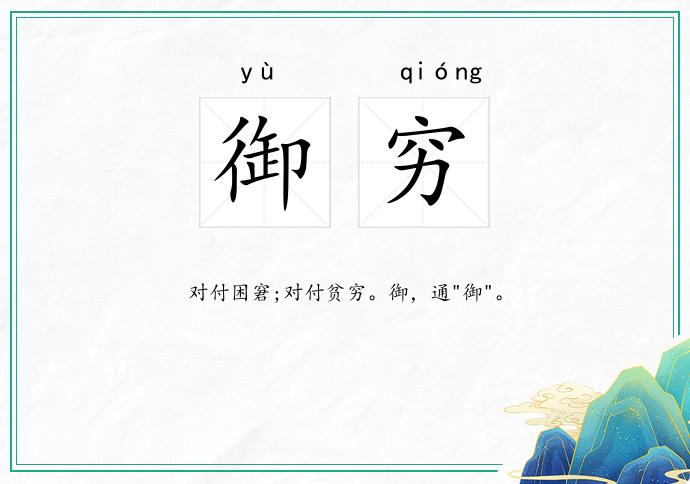 御穷