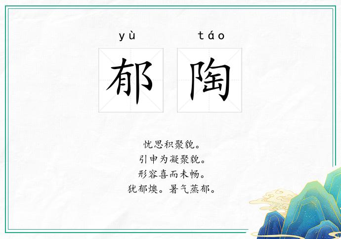 郁陶