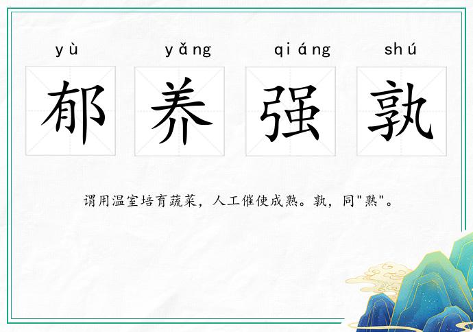 郁养强孰