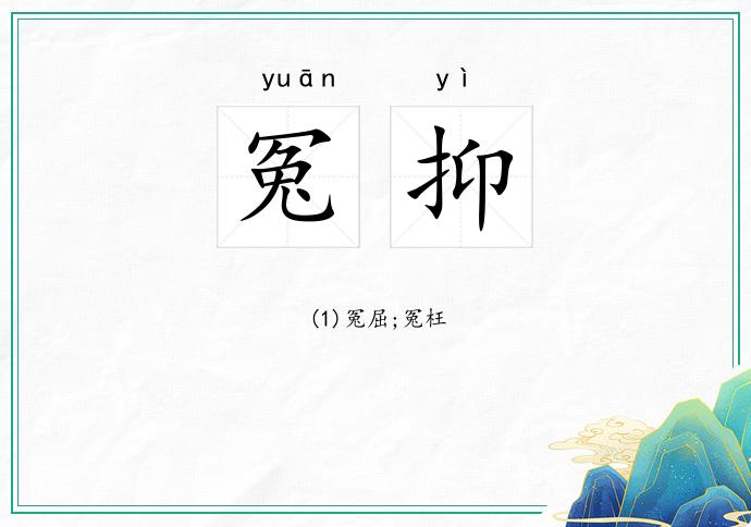 冤抑