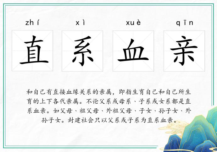 直系血亲
