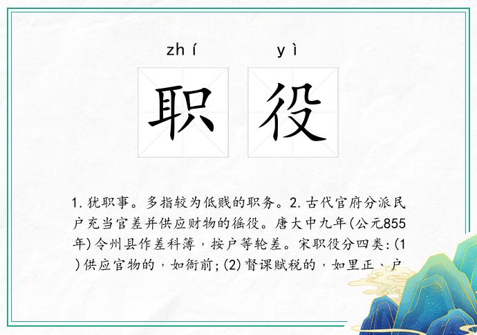 职役