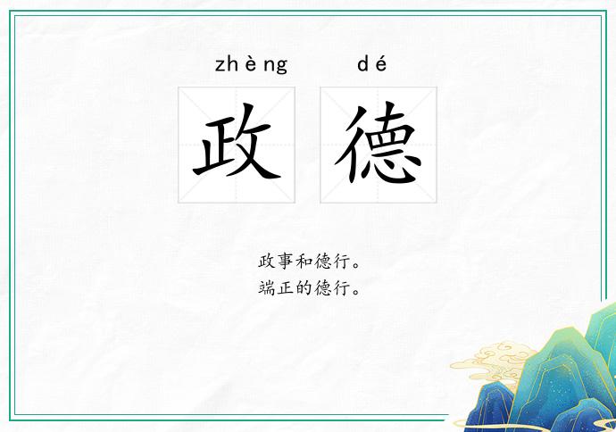 政德