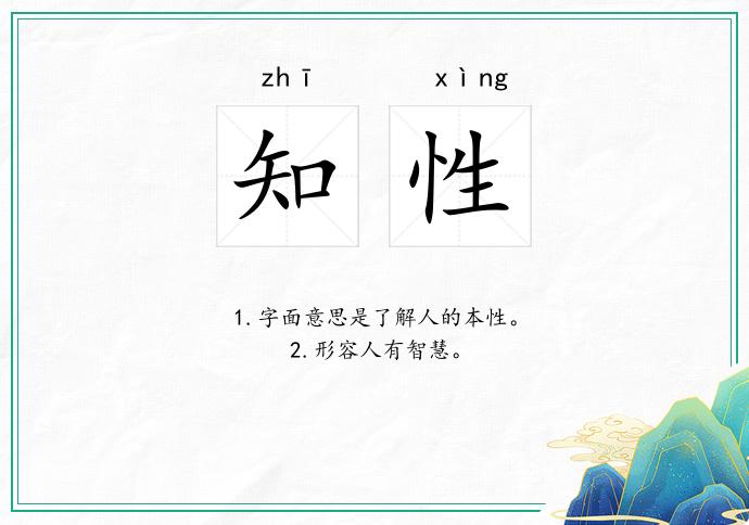 知性