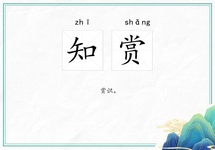 知赏
