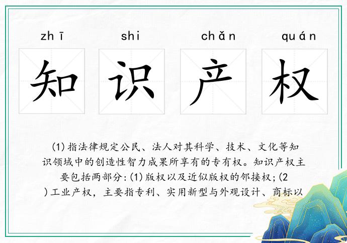 知识产权
