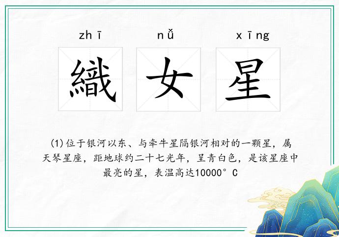 織女星