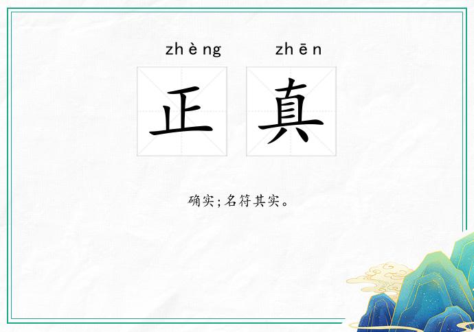 正真
