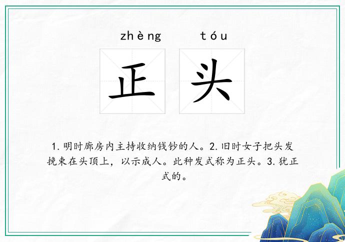 正头