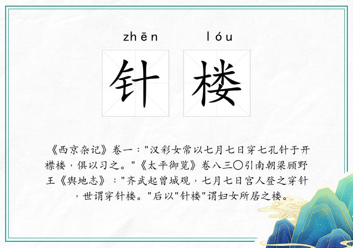 针楼