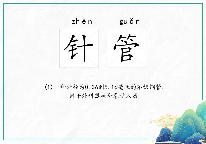 针管