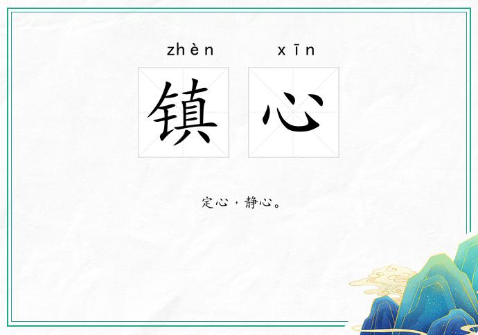 镇心