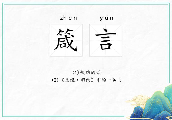 箴言