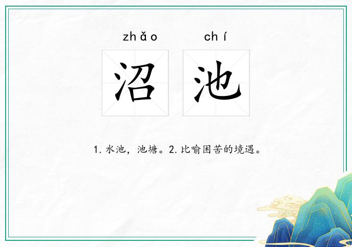 沼池