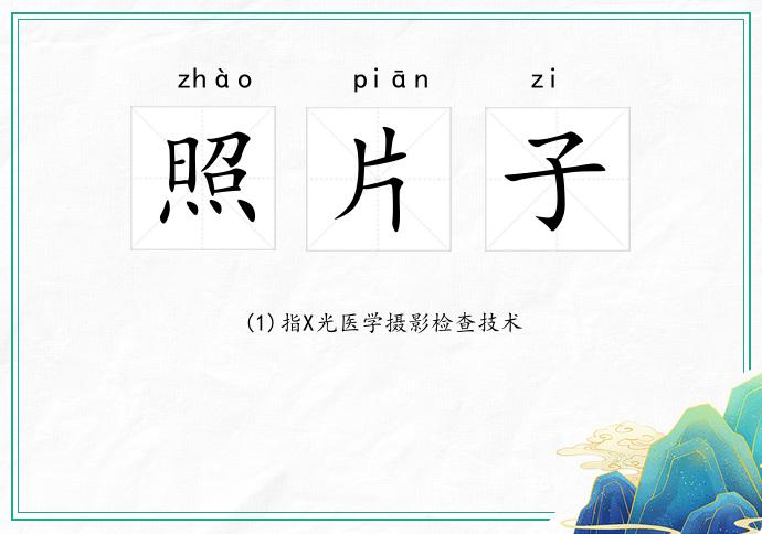 照片子