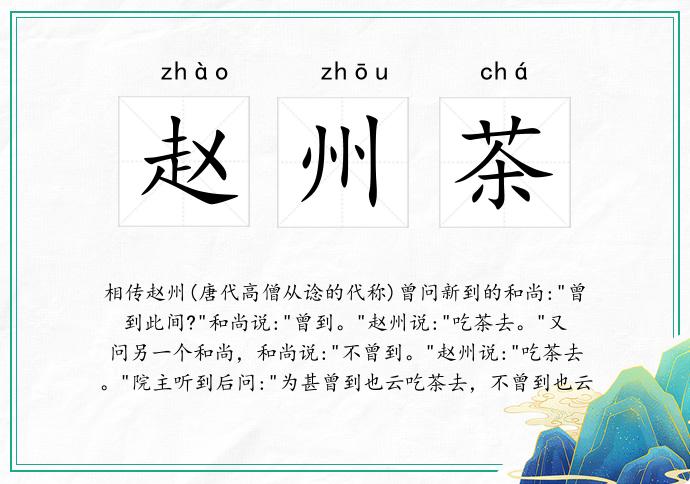 赵州茶
