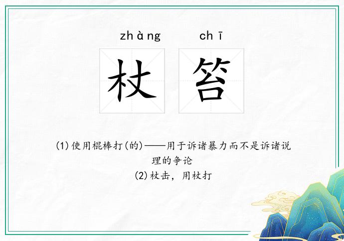 杖笞